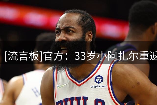 [流言板]官方：33岁小阿扎尔重返朗斯，双方签约至2028年